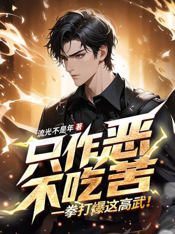 一拳打爆这高武! 流光不是年