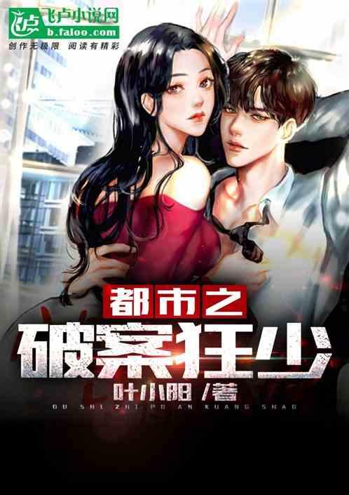 都市之破案狂少百度百科