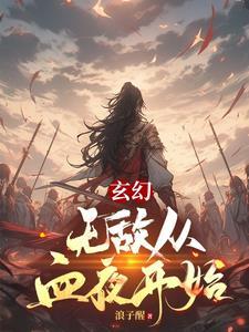 无敌从掠夺气血开始免费阅读