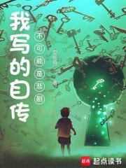 我写的自传不可能是悲剧结局