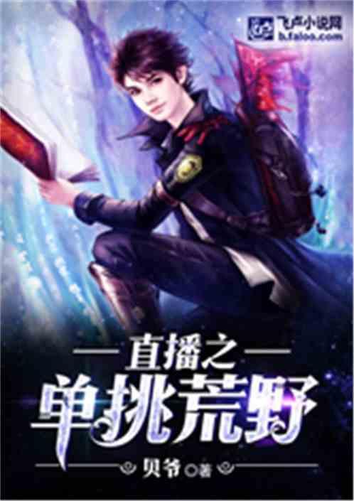 直播之单挑荒野笔趣