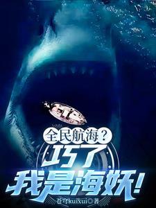 深海里的大鲨鱼