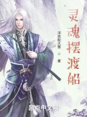 灵魂摆渡的故事线