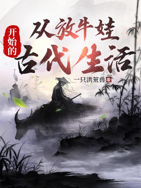 放牛娃的传奇故事
