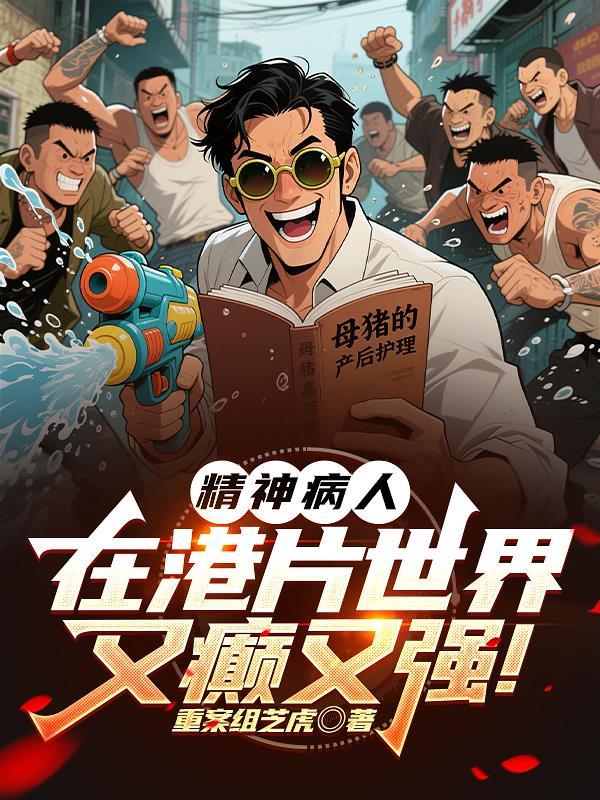 香港精神病电影