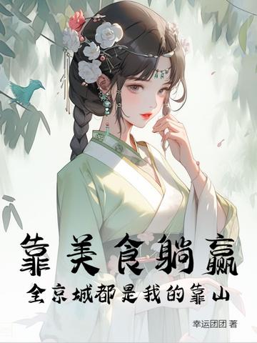 我靠美食征服整个娱乐圈