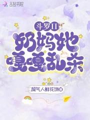 穿越斗罗暴力 奶妈
