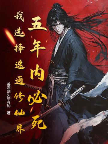 修仙模拟器全文