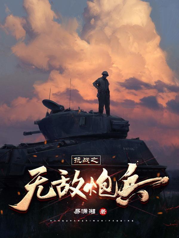 抗战之无敌战兵笔趣阁