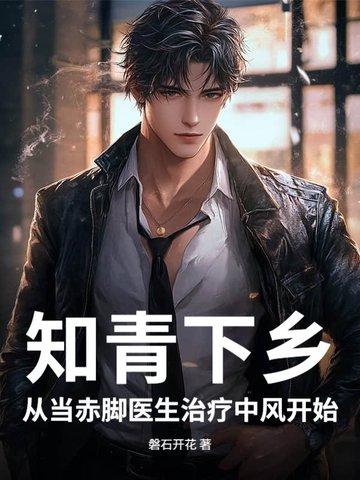 知青下乡从当赤脚医生治疗中风开始|小