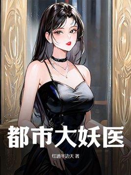 都市大妖医叶楚正版免费阅读