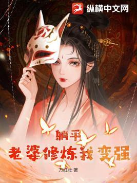 躺平老婆修炼我变强听书