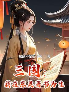 穿越成孙权的