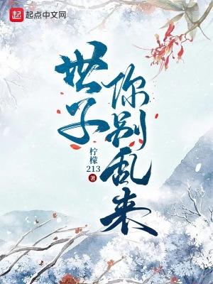 世子你别乱来百度百科女主