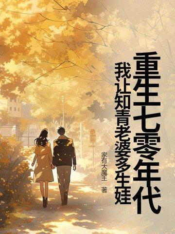 重生七十年代做知青女配