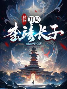 封神重生李靖