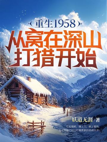 重生1958从窝在深山打猎开始 妖道无涯