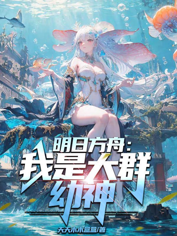 明日方舟我是大群幼神番茄