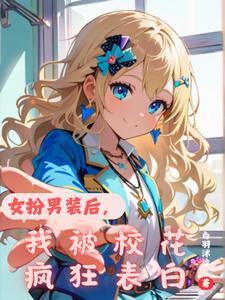 女扮男装被发现后千千