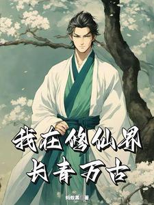 长青修仙