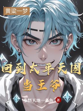 穿越到太平天国抗清
