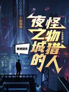 赛博朋克夜之城是什么