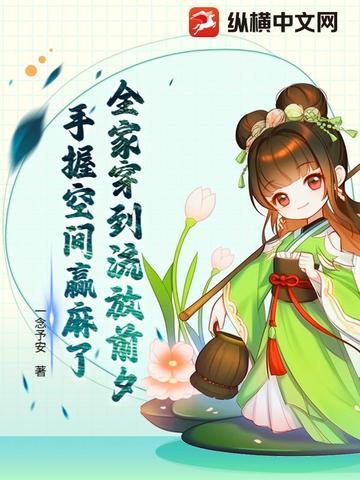 全家流放种田的