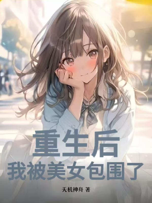 重生后我被白嫩女友倒追