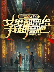 九叔之变身女僵尸