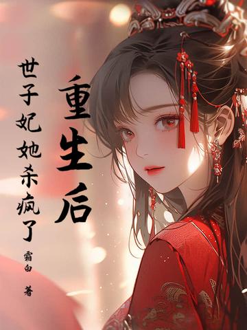 重生后世子忙于追妻全文免费