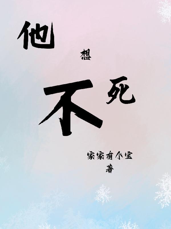 他不想死by家家有个宝