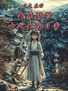 末世天灾生存日常作者啃忒羊的喵