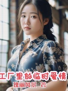 工厂里的临时夫妻的故事