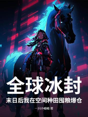 全球末日游戏种田文
