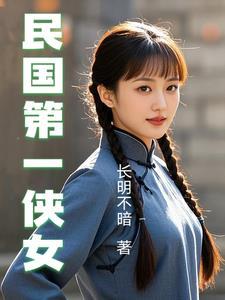 民国第一侠女一共多少章