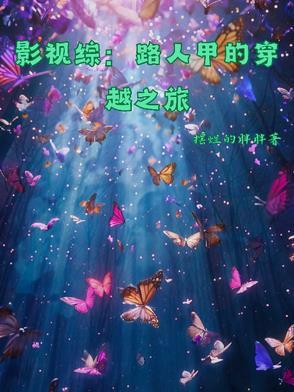 综穿路人甲的老婆