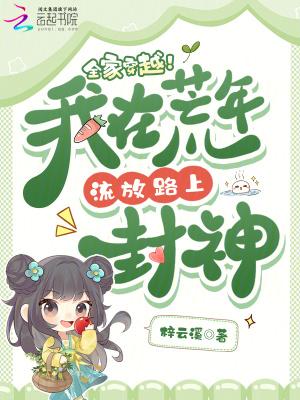 全家穿越逃荒有空间