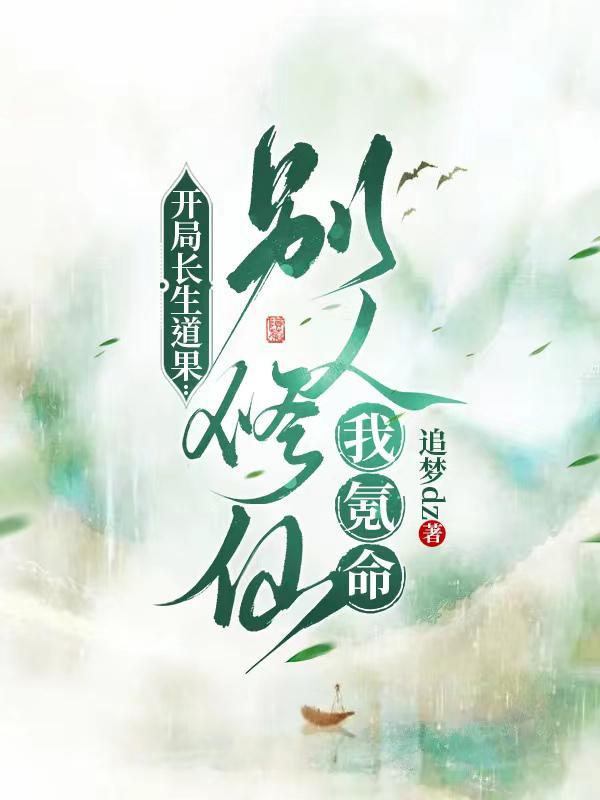 玄幻开局长生世家神子
