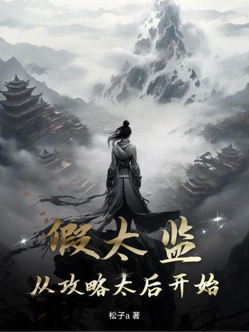 假太监公主文