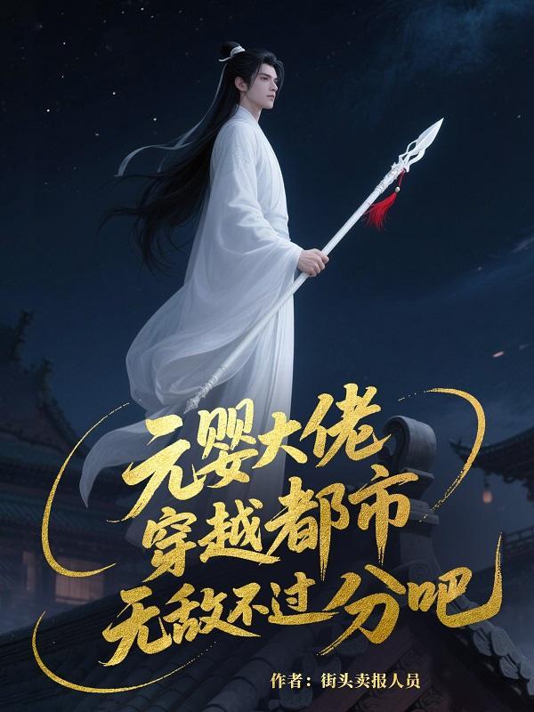 元婴是什么