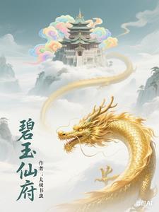 凡人修仙与仙府