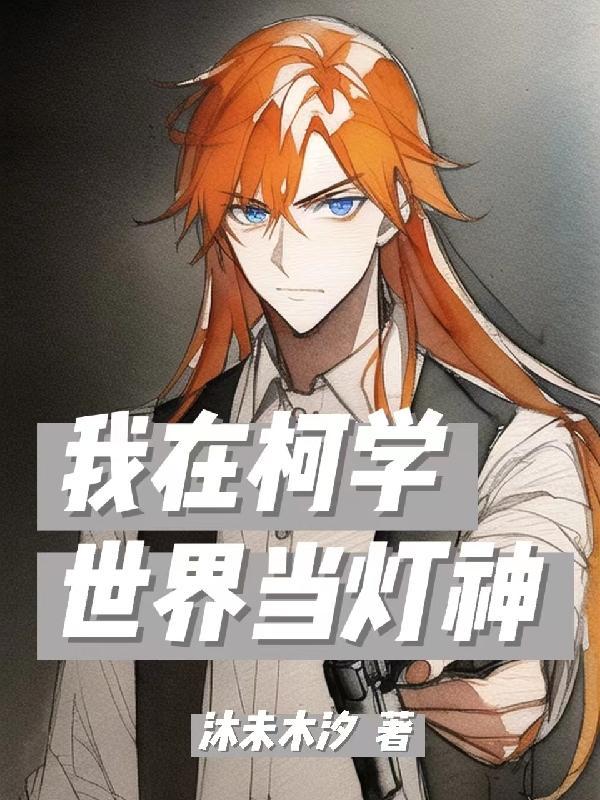 我在柯学世界上高中