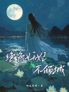绝色妖妃在古代