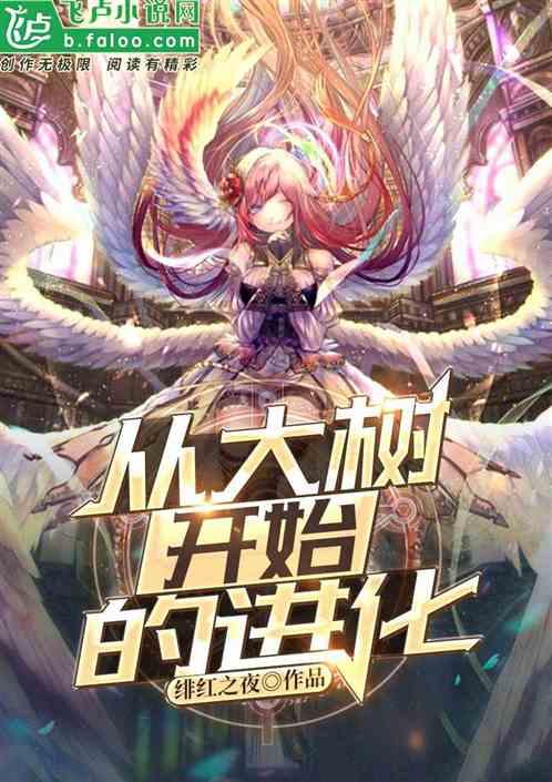 神话纪元神树临世(从大树开始的进化) 第502章