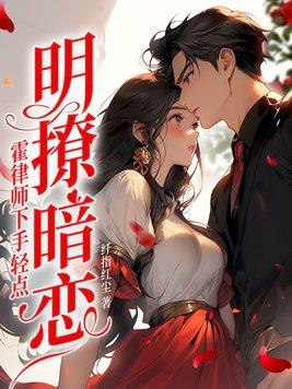 明撩暗恋霍律师下手轻点霍云州江