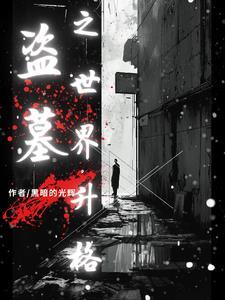 网上流传盗墓视频