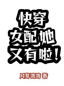 快穿之女配她又娇又甜