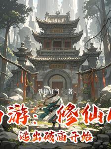 西游类修仙