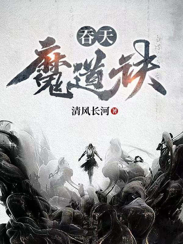 吞天魔功重生都市