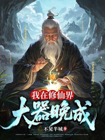 我在修仙界大器晚成无防盗黑心师尊